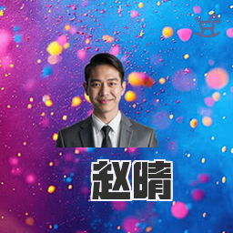 赵晴